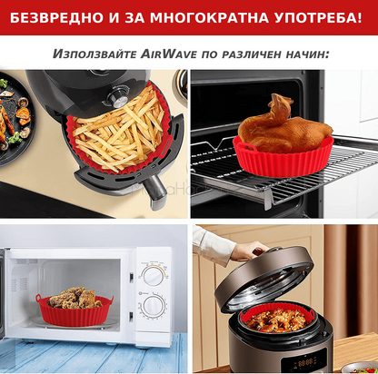 Силиконова форма AirWave за печене, безопасна, многофункционална, лесна за почистване, удобна за всеки ден | Поръчай от MamaHacker.bg