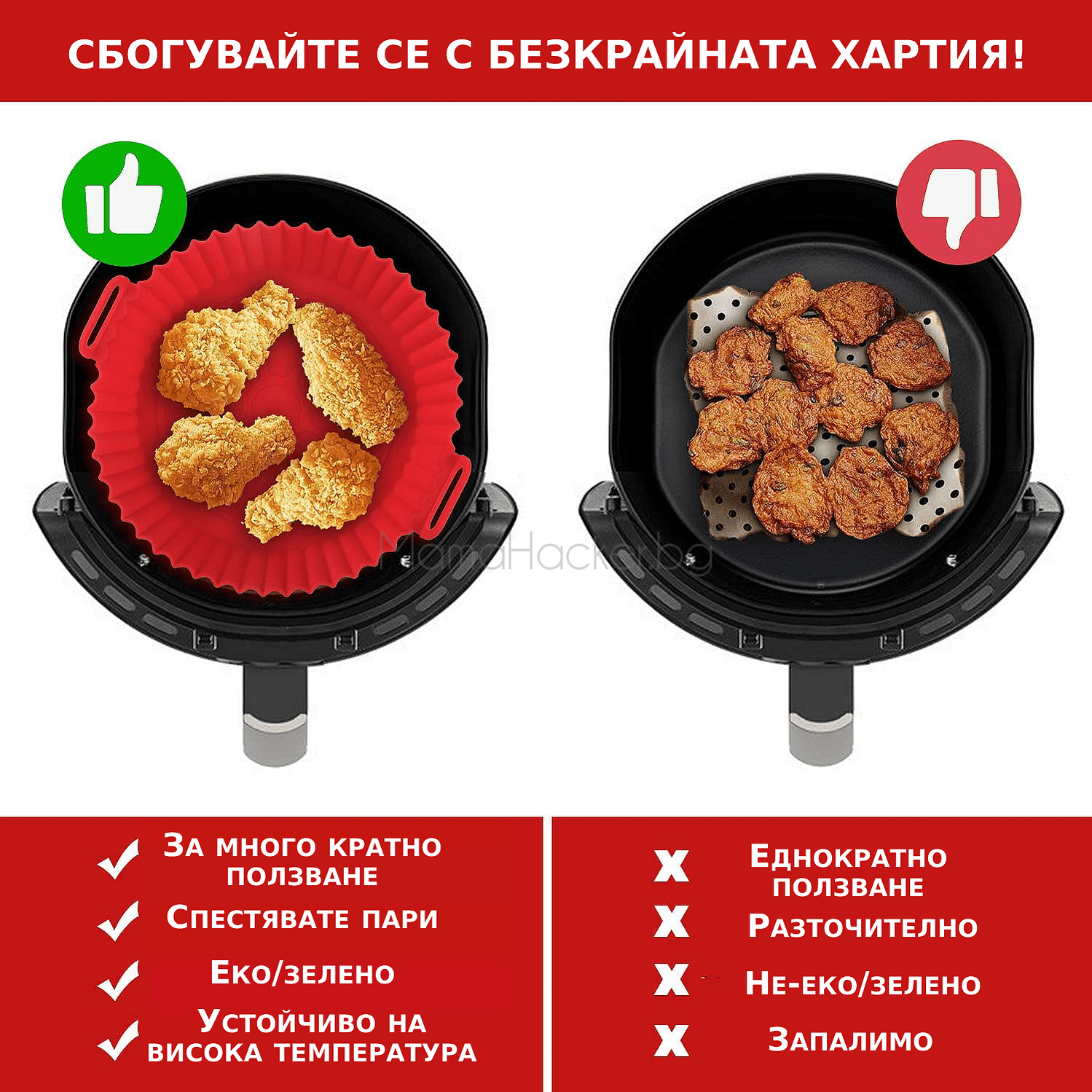 Силиконова форма AirWave - без залепване, пестене на пари, екологична, устойчиви материали, лесно почистване | Поръчай от MamaHacker.bg