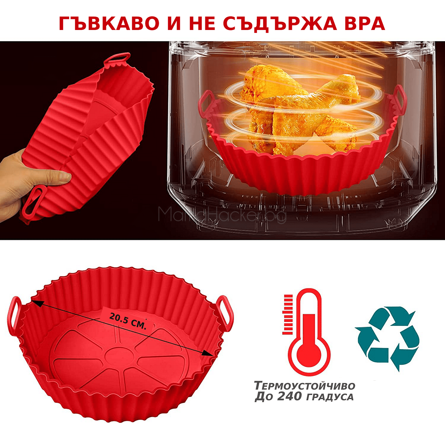 AirWave силиконова форма за печене, гъвкава, термоустойчива, безопасна, за еър фрайър | Поръчай от MamaHacker.bg