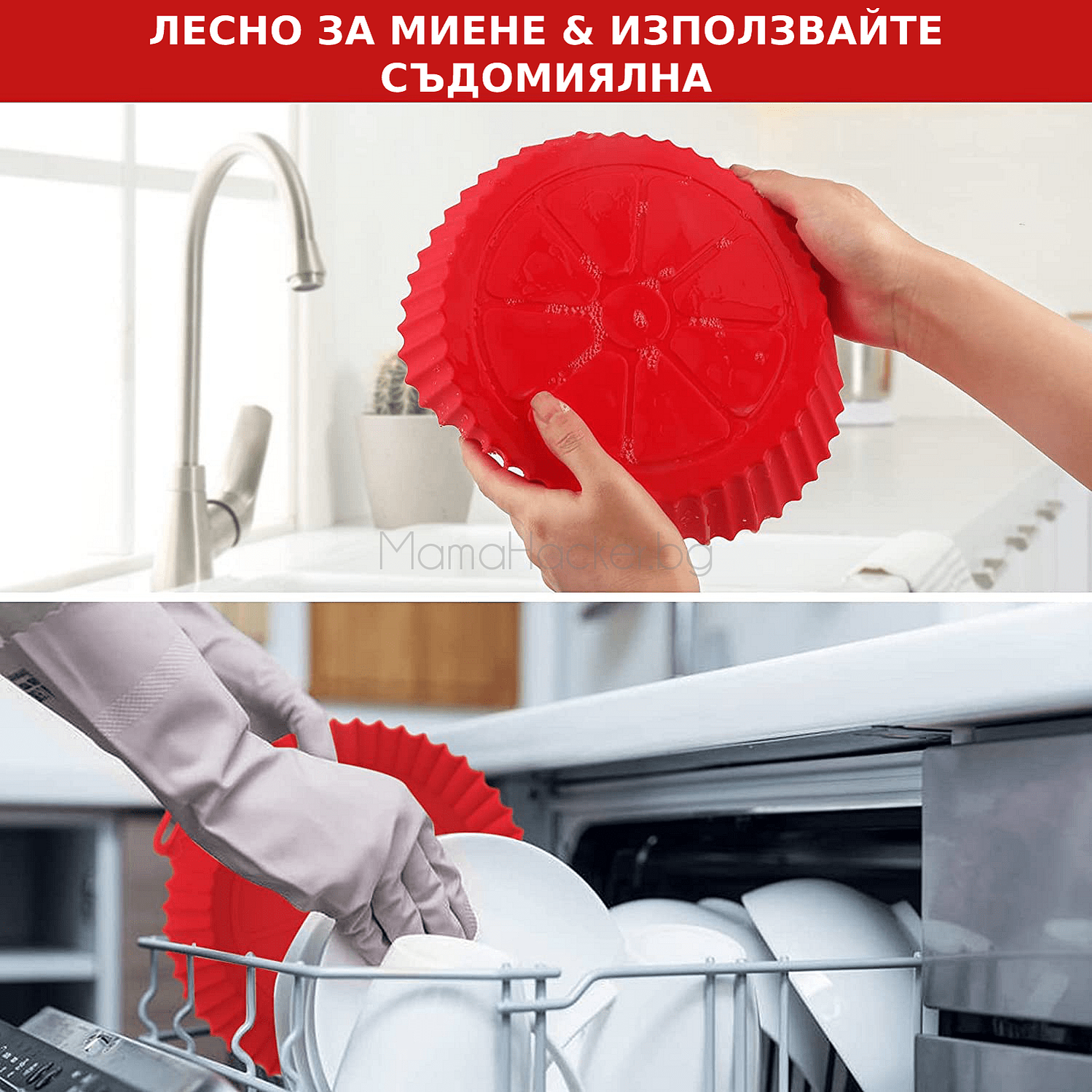Силиконова форма за печене AirWave, лесно миене, практична кухня, удобство, аксесоари за готвене | Поръчай от MamaHacker.bg