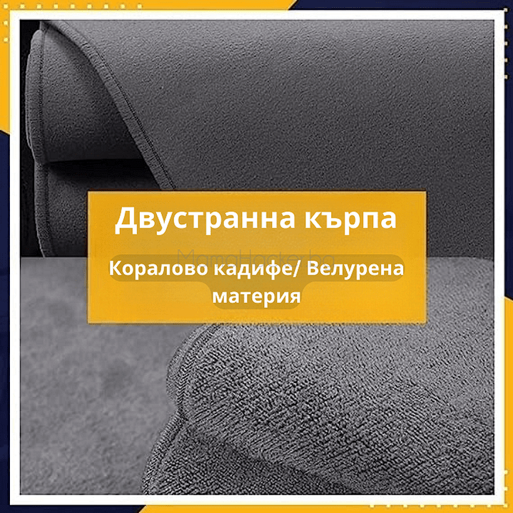 Двустранна кърпа AbsorbMax – коралово кадифе, велур, идеална за почистване, аксесоари за дома, лесно чистене.