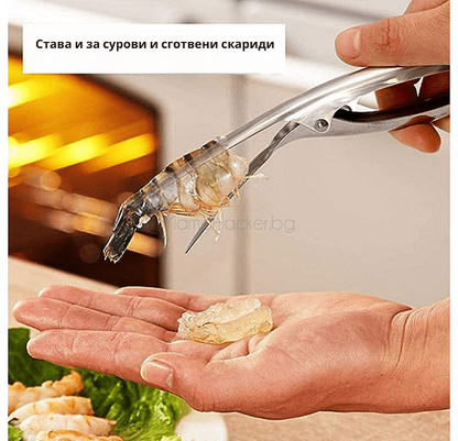 Клещи за скариди ShrimpPro, професионални, удобни, кухненски аксесоари, бърза доставка, икономични решения