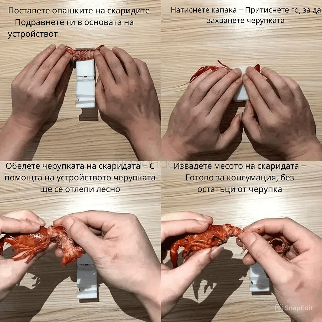 Инструкции за употреба на компактна машина за белене на скариди - бързо, лесно, практично и удобно решение за дома. | Поръчай от MamaHacker.bg