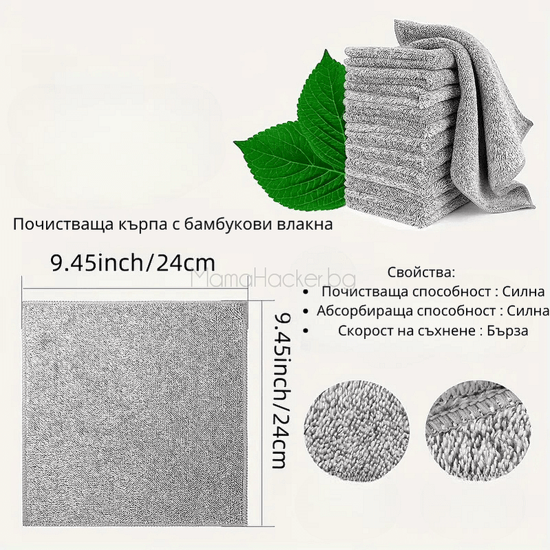 Микрофибърна кърпа с бамбукови влакна – 24 см, ултра-абсорбираща, идеална за почистване на дома и колата | Поръчай от MamaHacker.bg