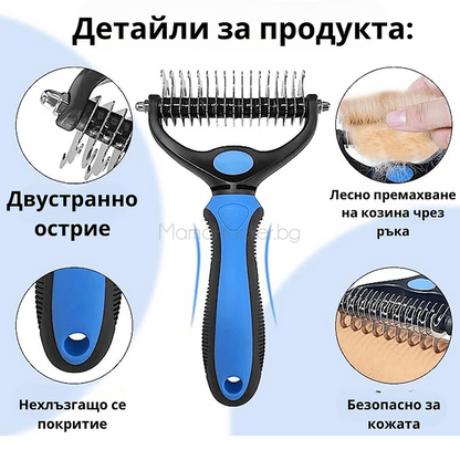 Многофункционална четка FurMaster с двустранно острие и нехлъзгащо покритие, безопасна за кожата на домашните любимци.