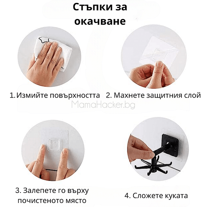 Стъпки за окачване на MultiHook: измийте, махнете защитния слой, залепете и сложете куката. Лесно и удобно! | Поръчай от MamaHacker.bg