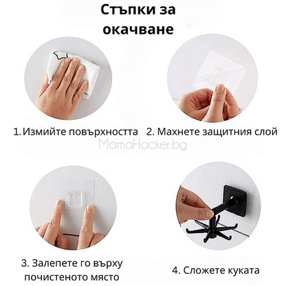 Стъпки за окачване на MultiHook: измийте, махнете защитния слой, залепете и сложете куката. Лесно и удобно! | Поръчай от MamaHacker.bg