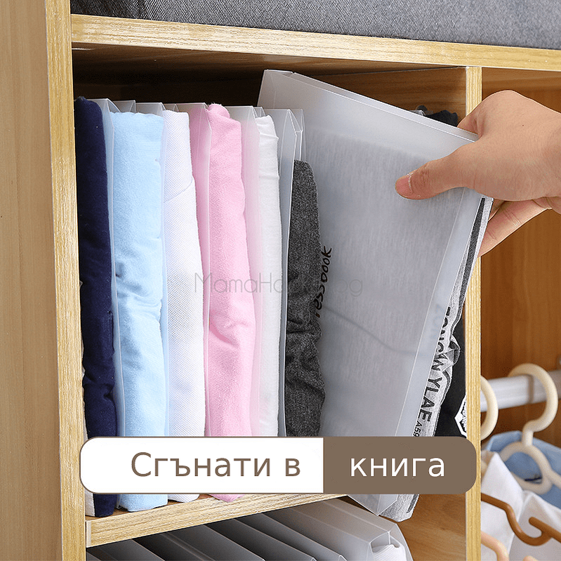 Подложка Dressbook за лесно сгъване на дрехи, организирани в шкаф, идеални аксесоари за дом и съхранение | Поръчай от MamaHacker.bg