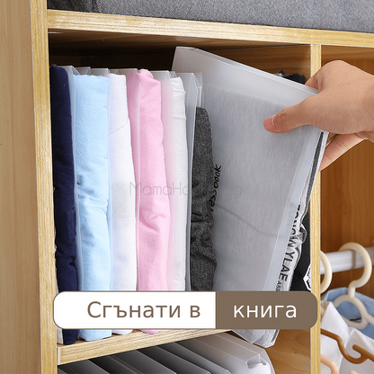 Подложка Dressbook за лесно сгъване на дрехи, организирани в шкаф, идеални аксесоари за дом и съхранение | Поръчай от MamaHacker.bg