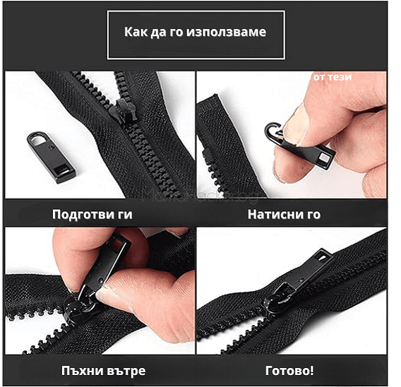 Указания за употреба на ZipperPro - метална глава за ципове, лесна инсталация, перфектна за шивачество, модерен аксесоар.