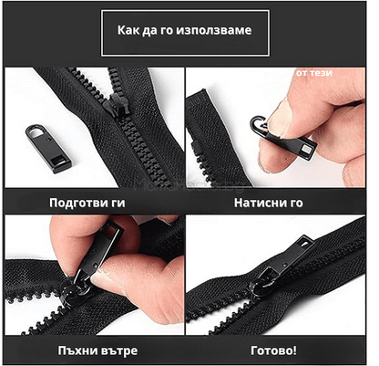 Указания за употреба на ZipperPro - метална глава за ципове, лесна инсталация, перфектна за шивачество, модерен аксесоар.